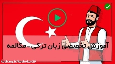 آموزش زبان ترکی