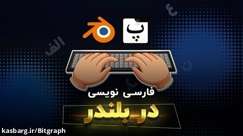 آموزش فارسی نویسی در بلندر | کمتر از ۵ دقیقه