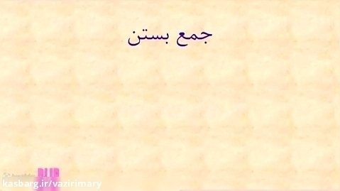 فارسی دوم ابتدایی نوروز بیاموز و بگو