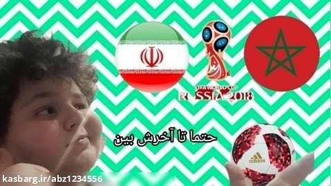 بازی  ایران و مراکش