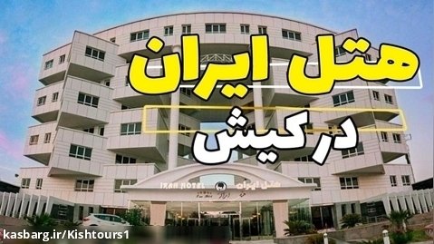 هتل ایران کیش/رامین کشت02141509/kishisland