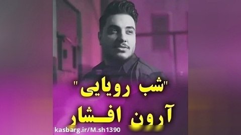 موزیک ویدیو آرون افشار