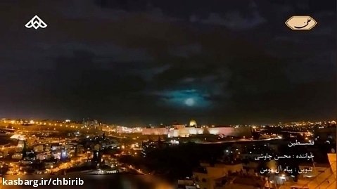موزیک ویدئو فلسطین - محسن چاووشی