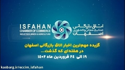 گزارش تصویری گزیده مهمترین اخبار اتاق بازرگانی اصفهان در هفته ای که گذشت.