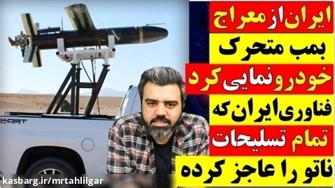 ایران از معراج، رونمایی کرد / فناوری ایران که تمام تسلیحات ناتو را عاجز میکند