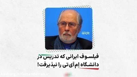 فیلسوف ایرانی که تدریس در دانشگاه اِم آی تی را نپذیرفت، سیدحسین نصر