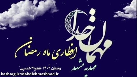 گزارش افطاری ساده ماه مبارک رمضان مهدیه مشهد | رمضان ۱۴۰۲