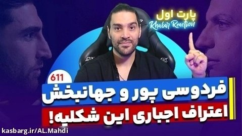 امیر آرشام : مصاحبه عادل فردوسی پور با علیرضا جهانبخش/ اعتراضات فوتبال جام جهانی