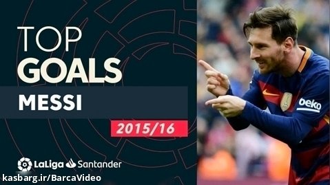 تمام گلهای لیونل مسی در فصل 2015-2016 لالیگا