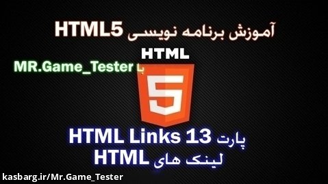 آموزش کامل HTML | پارت 13 HTML Links یا لینک های HTML