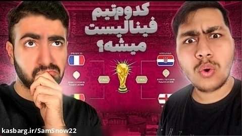 چالش حدس فینال های جام جهانی | با احمد خیلی سخته
