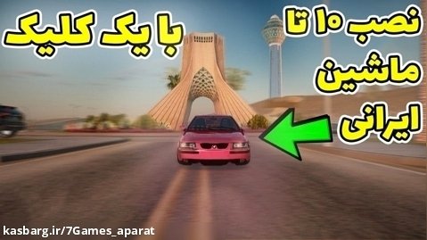 مود ۱۰ ماشین ایرانی برای جی تی ای سن آندرس - ویدیو کامل