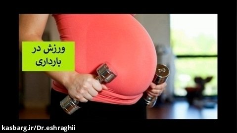 ورزش در بارداری