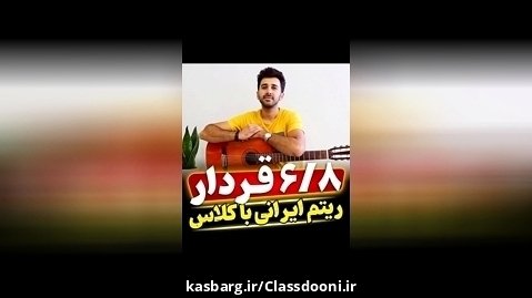 آموزش ریتم 6/8 ایرانی با گیتار