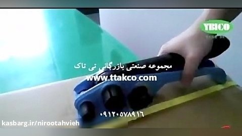دستگاه تسمه کش دستی ( تی تاک ) - 09190107631