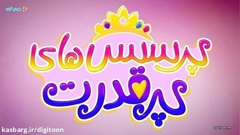 انیمیشن پرنسس های پر قدرت - فصل اول - دوبله فارسی Princess Power - season 1