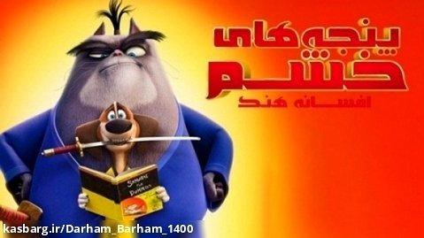فیلم سینمایی پنجه های خشم(دوبله فارسی) 2022