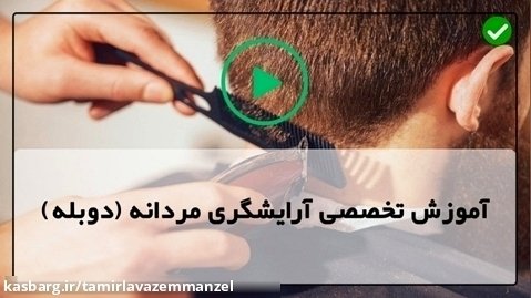 اصلاح موی سر کودک-آموزش اصلاح بالای سر با قیچی