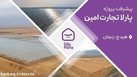 جدیدترین پروژه گلخانه ای آتاویتا در زنجان