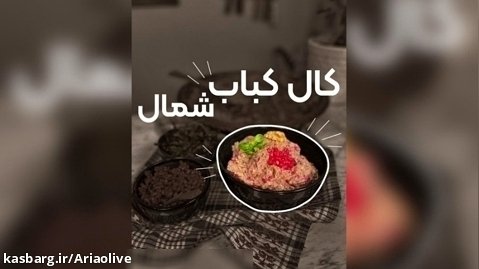 طرز تهیه زیتون کال کباب گیلانی/ فروشگاه زیتون آریا