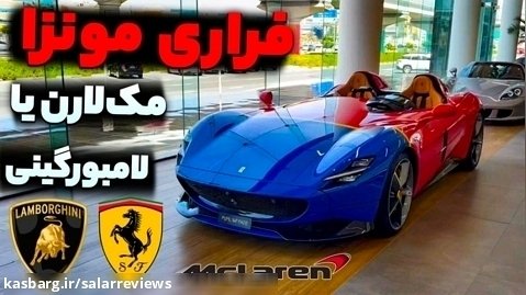 نمایشگاه خودروی لاکچری در دبی با سالار ریویوز