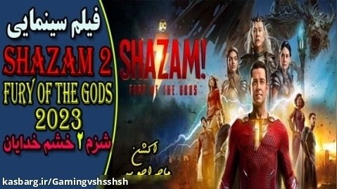 فیلم سینمایی شزم خشم خدایان ۲۰۲۳ دوبله فارسی