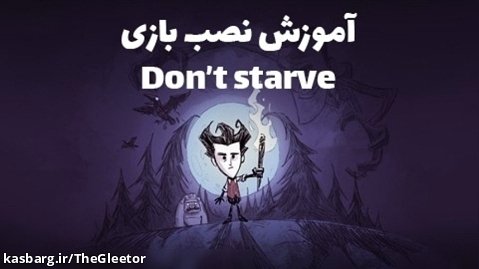 آموزش نصب بازی دونت استارو | Don't Starve