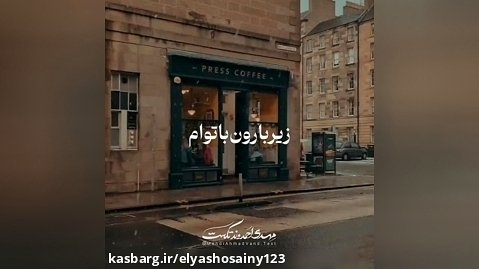 عاشقانه غمگین،کلیپ عاشقانه،آهنگ عاشقانه،زیر بارون با توام...اهنگ مهدی احمدوند