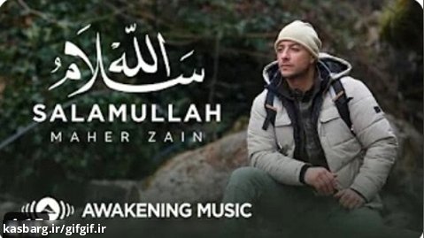 موزیک جدید ماهر زین | سلام الله
