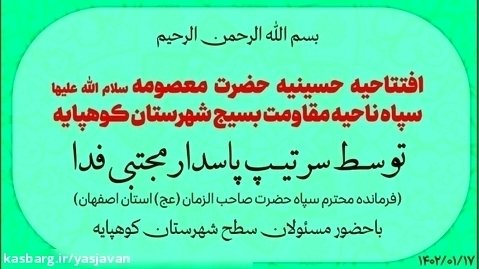 افتتاحیه حسینیه حضرت معصومه سپاه شهرستان کوهپایه توسط سردار فدا
