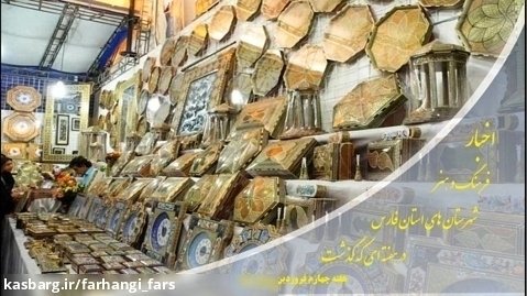 اخبار فرهنگ و هنر استان فارس ؛ هفته چهارم فروردین ماه