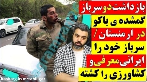 بازداشت دوسربازگمشده باکودر ارمنستان/سرباز خود را ایرانی معرفی و کشاورز را کشته
