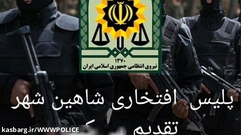 پلیس افتخاری حافظ امنیت