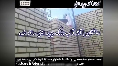 ساخت خانه مسکونی با آجر قالب بزرگ اصفهان