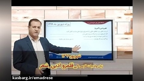 سوالات امتحان نهایی فارسی ۳ -قلمرو ادبی در شعر-شهریور ۹۹