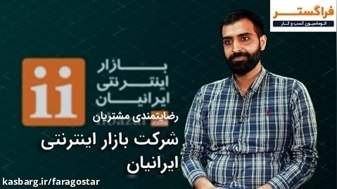 تجربه پیاده سازی اتوماسیون اداری فراگستر در بازار اینترنتی ایرانیان (#780*)