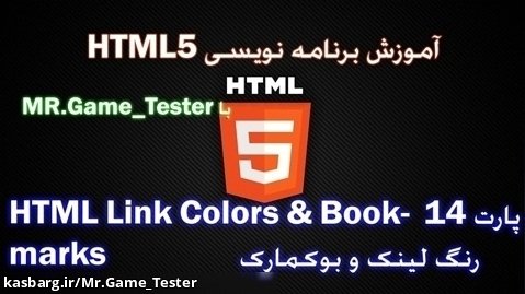 آموزش کامل HTML | پارت 1۴ HTML Link Colors and Bookmark یا رنگ لینک و بوکمارک
