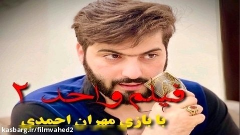 فیلم ترسناک ایرانی واحد ۲ با بازی مهران احمدی