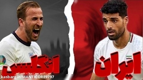 کریر فیفا ۲۳ - ایران - انگلیس - جام جهانی ۲۰۲۲