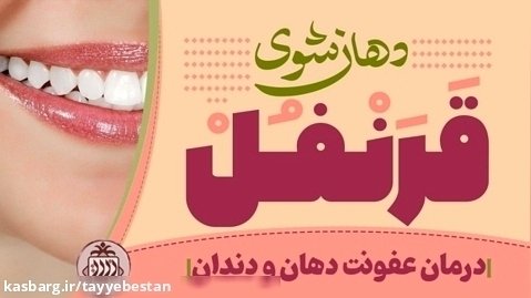 دندان سفید و راز رسیدن به آن در طب اسلامی و با دهان شوی قرنفل