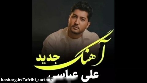 آهنگ جدید علی عباسی، آهنگ جدید عاشقانه