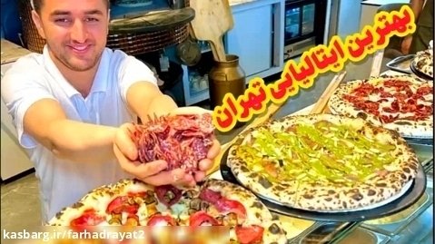 بهترین پیتزا ایتالیایی تهران کجاست؟