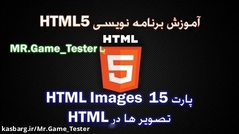 آموزش کامل HTML | پارت 15 HTML Images یا تصاویر HTML