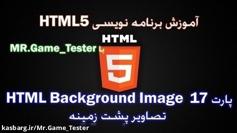 آموزش کامل HTML | پارت 17 HTML Background Images یا تصاویر پشت زمینه