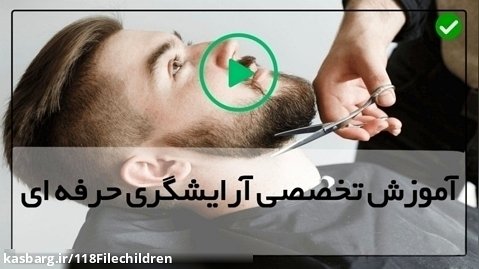 آموزش کامل آرایشگری مردانه