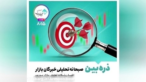 ذره بین-لایو تحلیلی خبری خبرگان بازار 1402/1/28