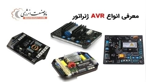 معرفی انواع AVR دیزل ژنراتور