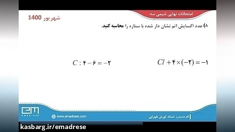 سوالات امتحان نهایی شیمی ۳-عدد اکسایش شهریور ۱۴۰۰