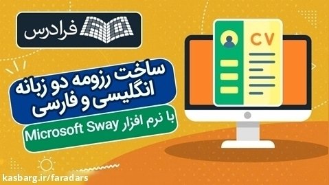 آموزش ساخت رزومه دو زبانه انگلیسی و فارسی با نرم  افزار Microsoft Sway
