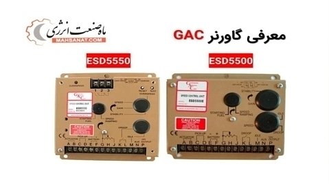 معرفی گاورنر GAC5500